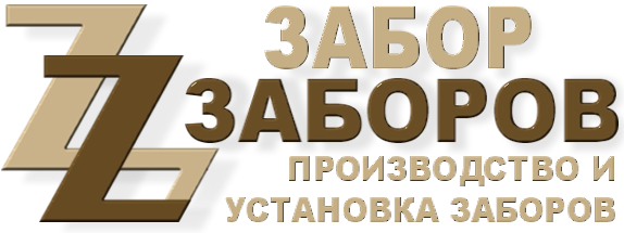 Строительство заборов в Ногинске-9
